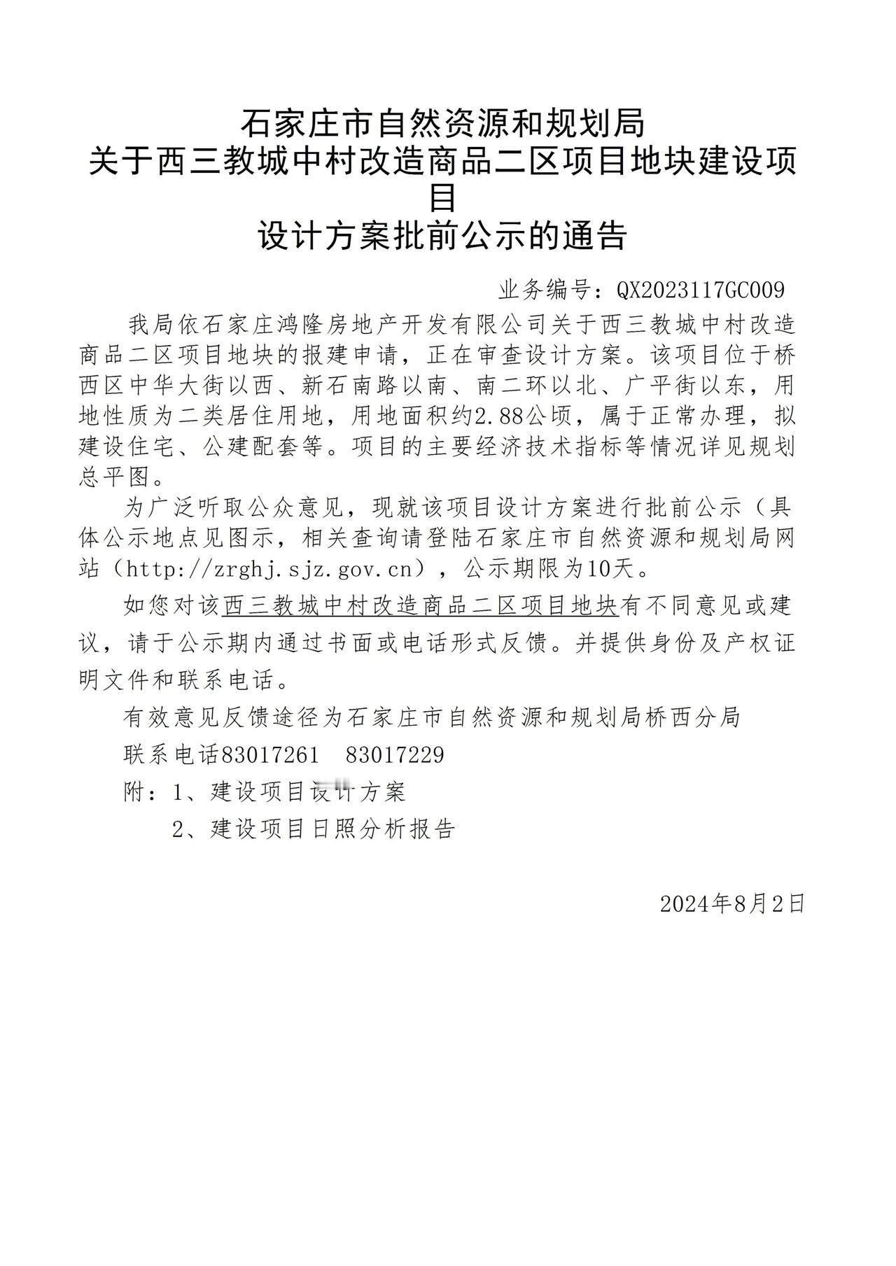 关于西三教城中村改造商品二区项目地块项目设计方案批前公示的通告
 #石家庄身边事