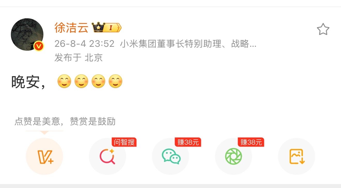 【徐洁云连发3天晚安 】徐洁云晚安大使 8月4日晚，小米集团董事长特别助理、战略