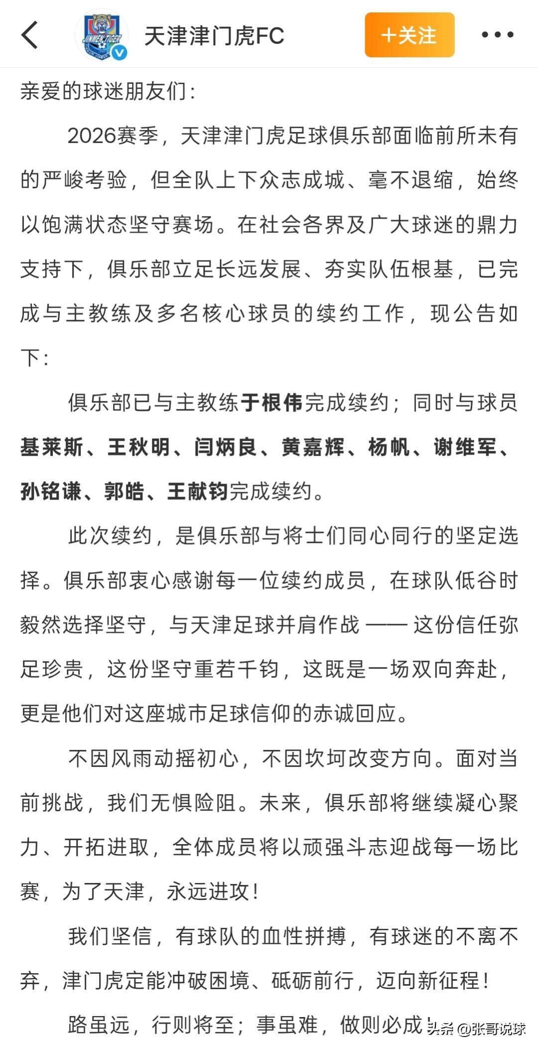 天津津门虎太硬了！发布公告续约教练于根伟，公告中用了“立足长远，夯实根基”这句话