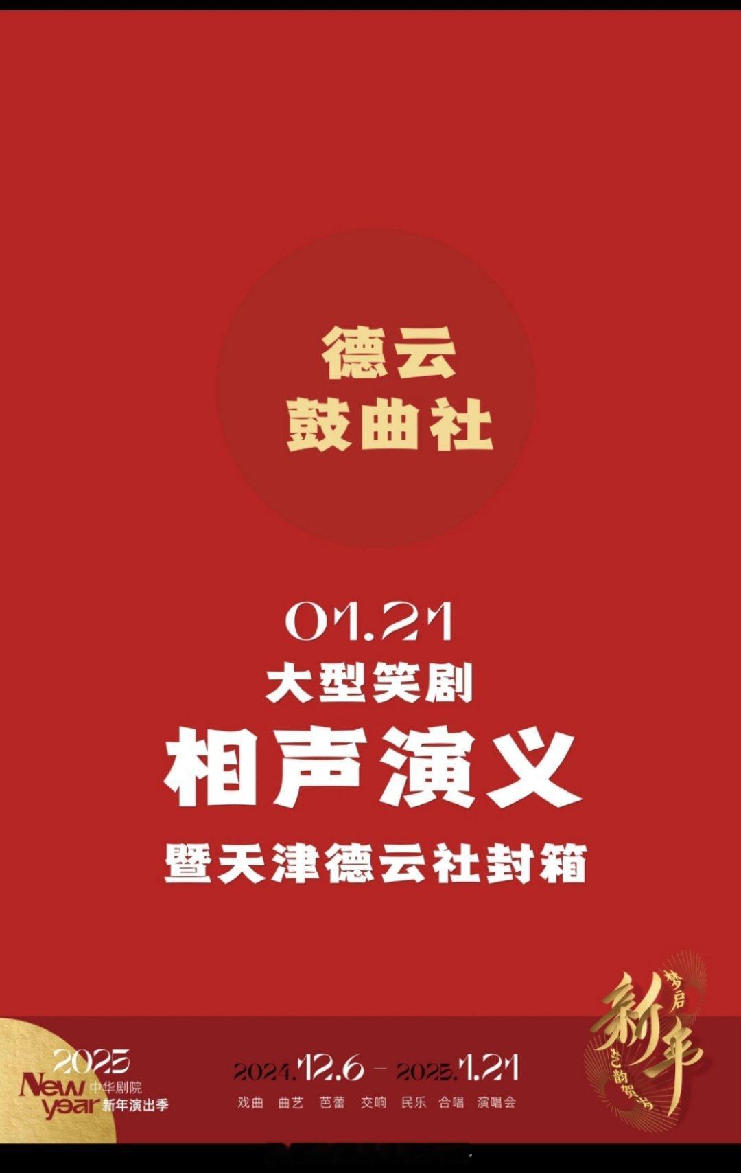 德云鼓曲社大型笑剧《相声演义》即天津德云社封箱 20251月21日中华剧院 德云