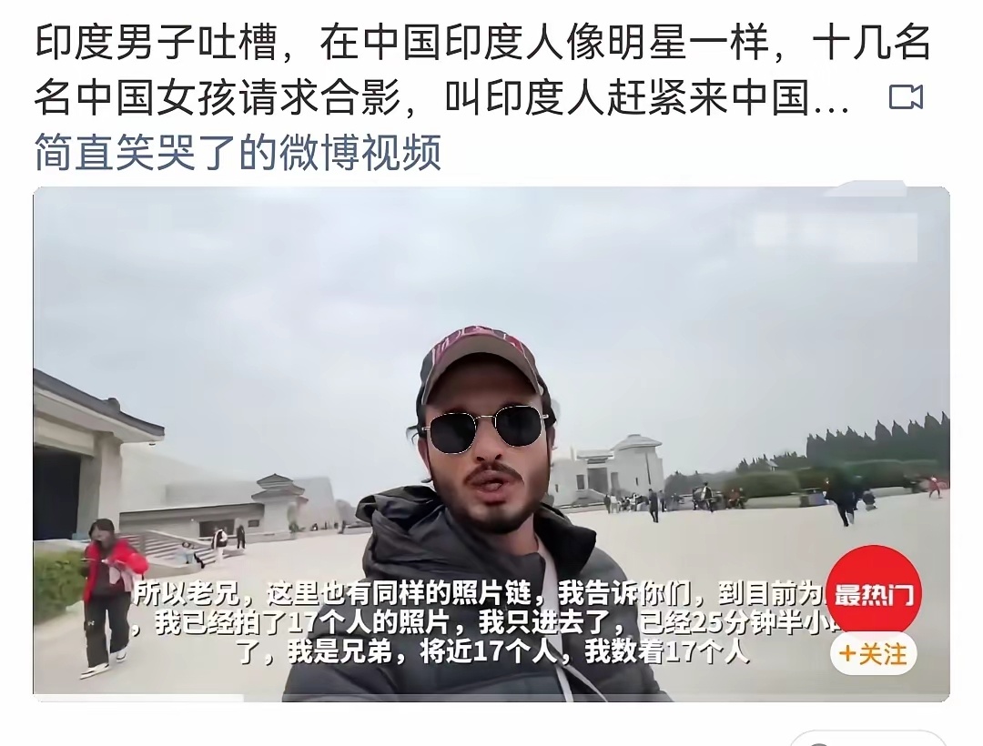 看到这种印度博主的分享真挺不是滋味的。他在景区短短25分钟就被17位女生请求合影