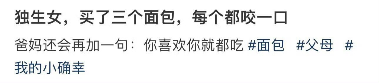 独生女，买了三个面包，每个都咬一口 