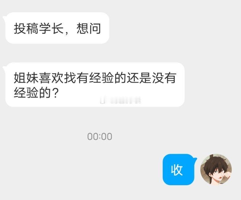 📬喜欢有经验的还是没经验的 