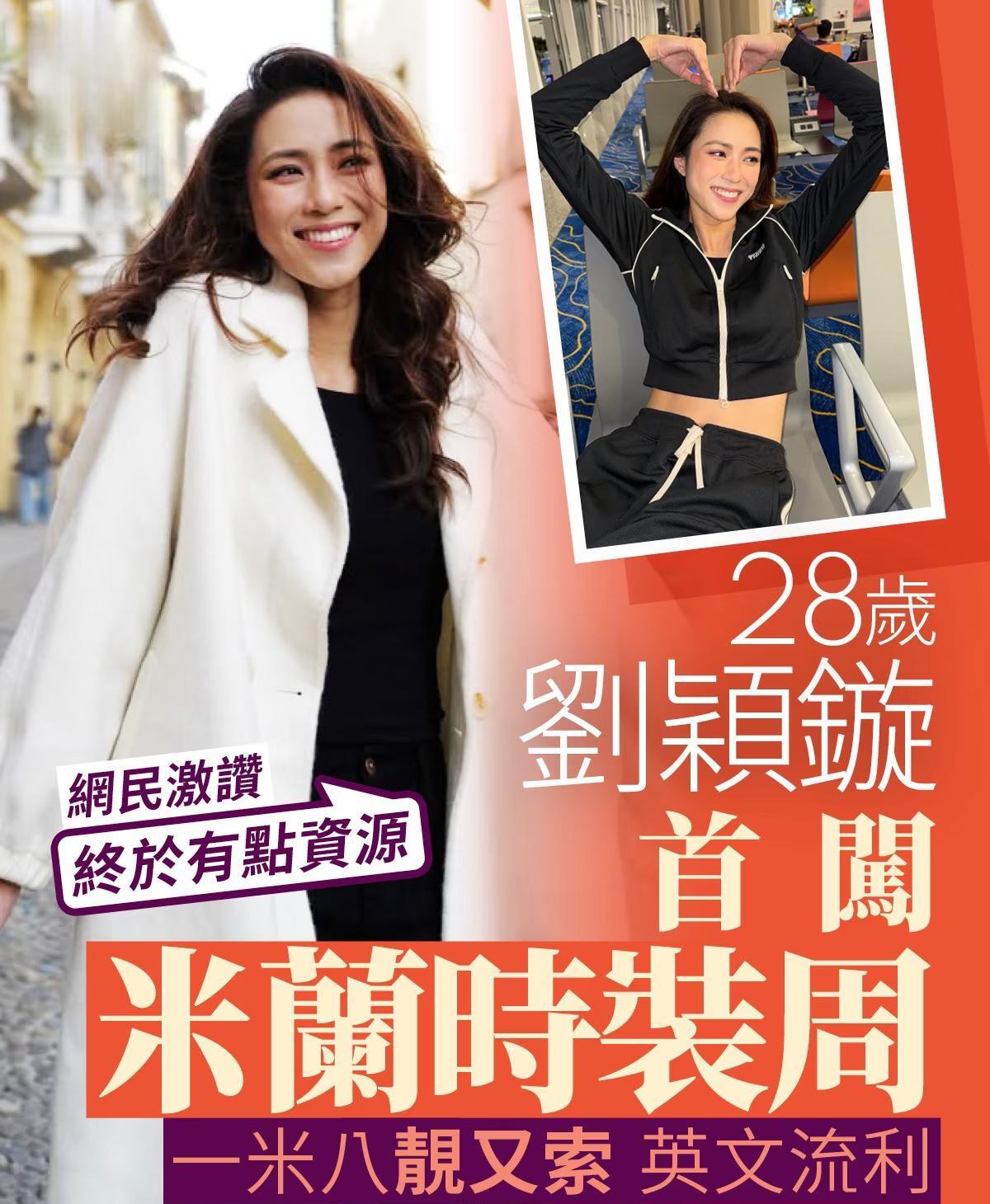 TVB小花刘颖镟勇闯时装周，网民叹终于有资源
現年28歲的劉穎鏇（Tiffany