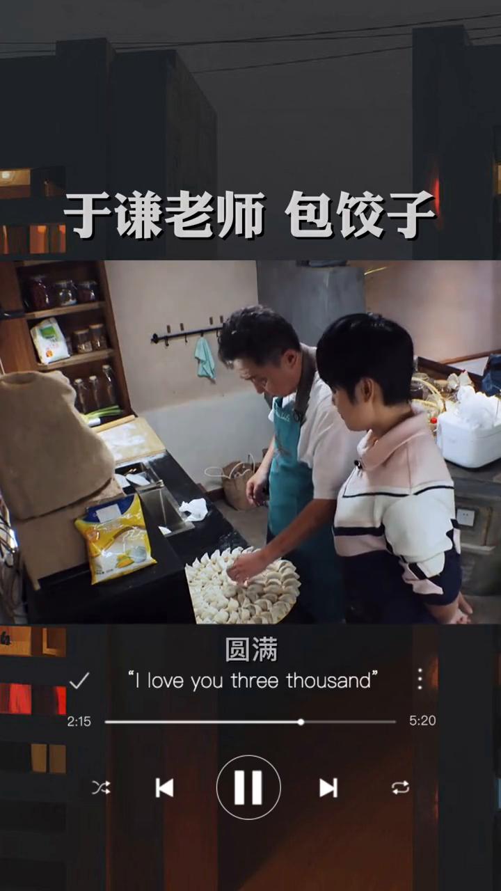 于谦老师包饺子。
家家户户包饺子都是把皮擀的越薄越好，饺子边留的越窄越好，馅搁的