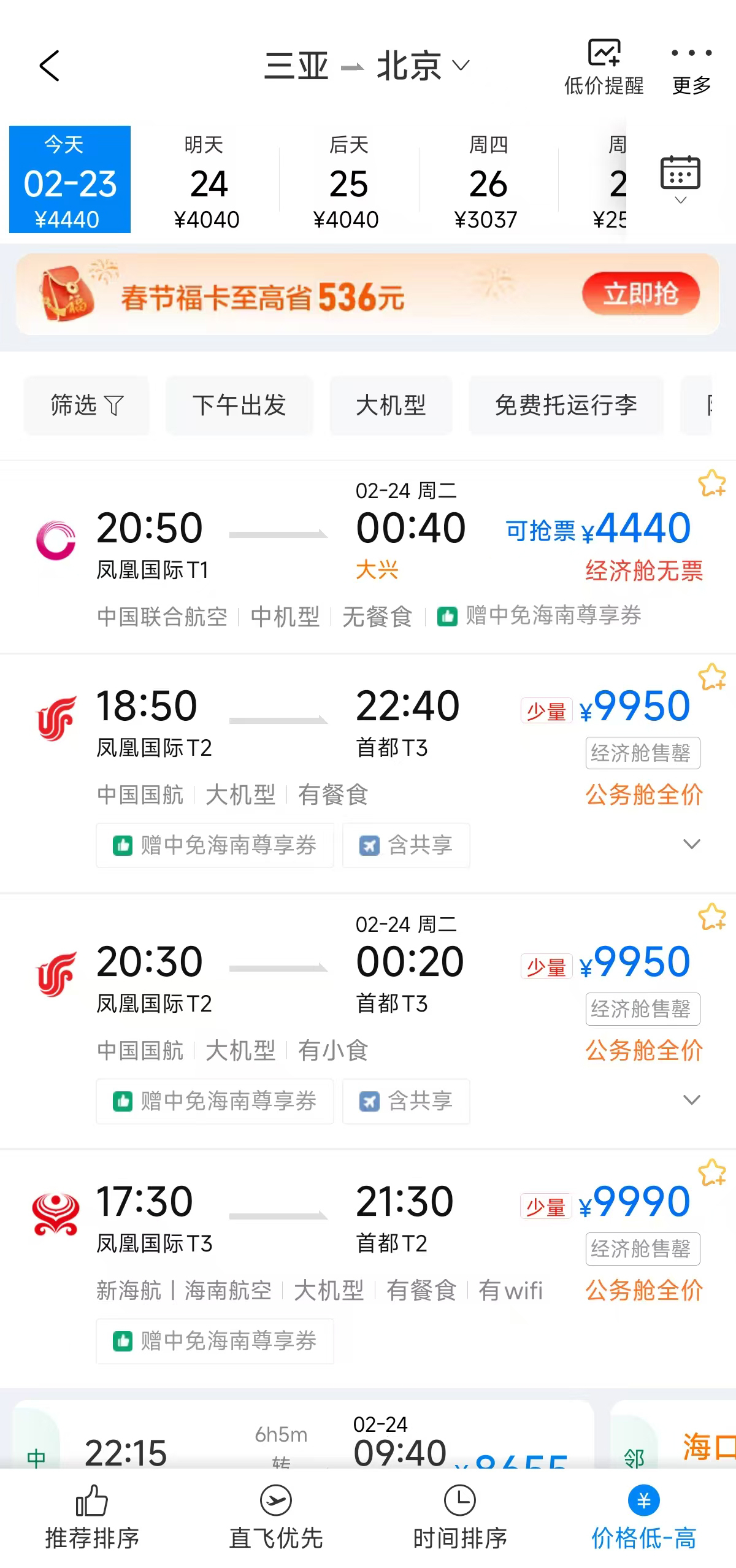 【海南部分离岛机票近万元，#四大航均已增开海南航班#】正值春节假期返程高峰，2月