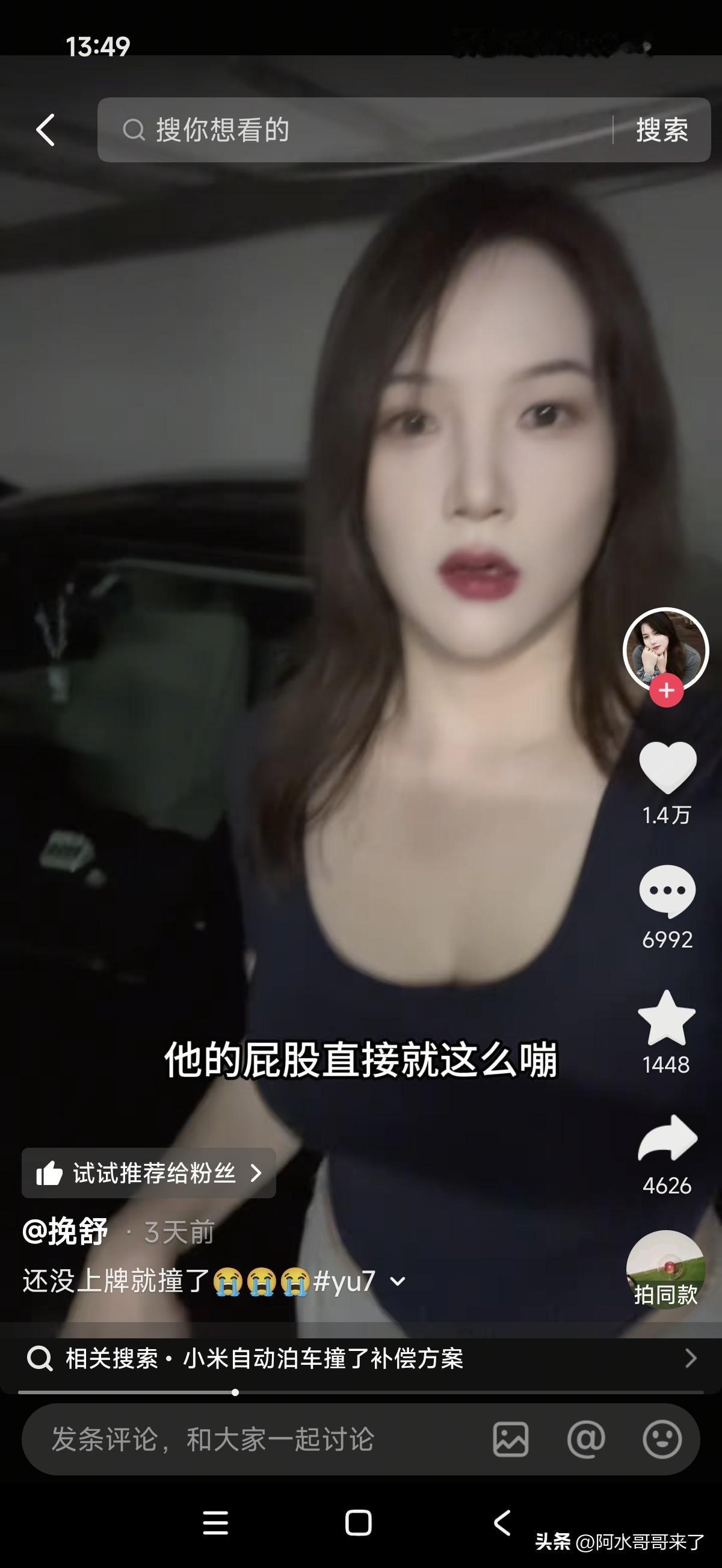 刷到一个美女博主，说小米YU7自动泊车撞到旁边的奔驰了？

后来很多网友让她放行