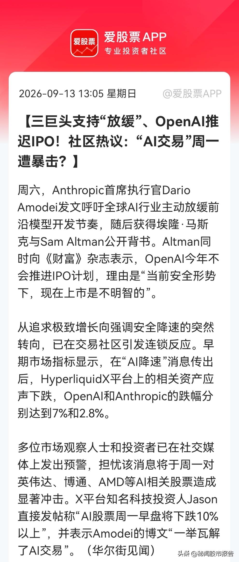 AI交易迎来黑天鹅？美科技三巨头支持AI放缓，OpenAI也推迟IPO，外围市场
