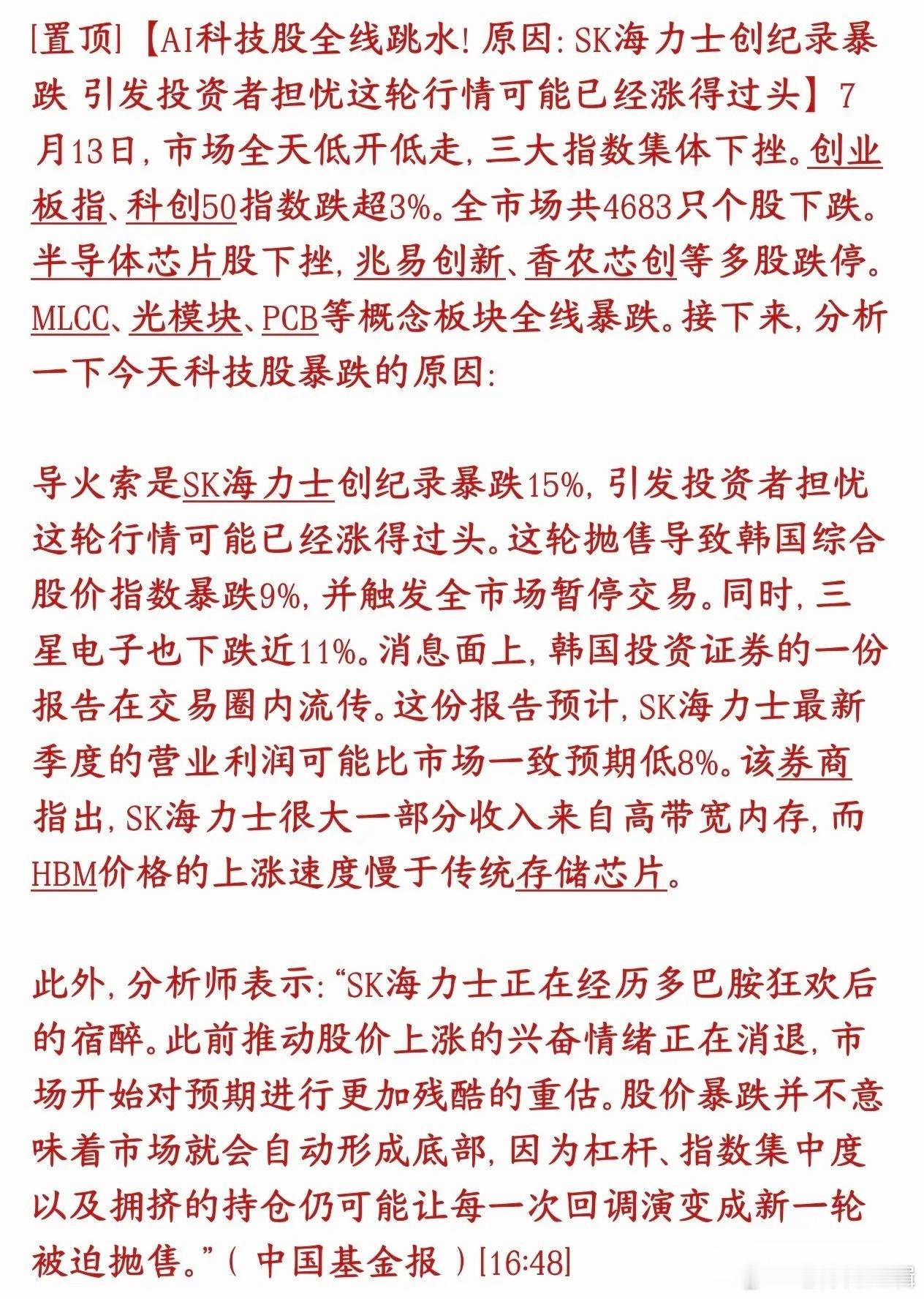 科技股暴跌的原因机构已经给出来了今天全球科技股暴跌，券商机构给出了原因：预估SK