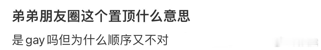 弟弟朋友圈这个置顶什么意思❓ ​​​