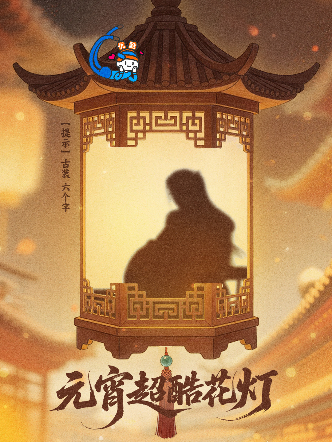 成毅长安二十四计元宵节剪影 