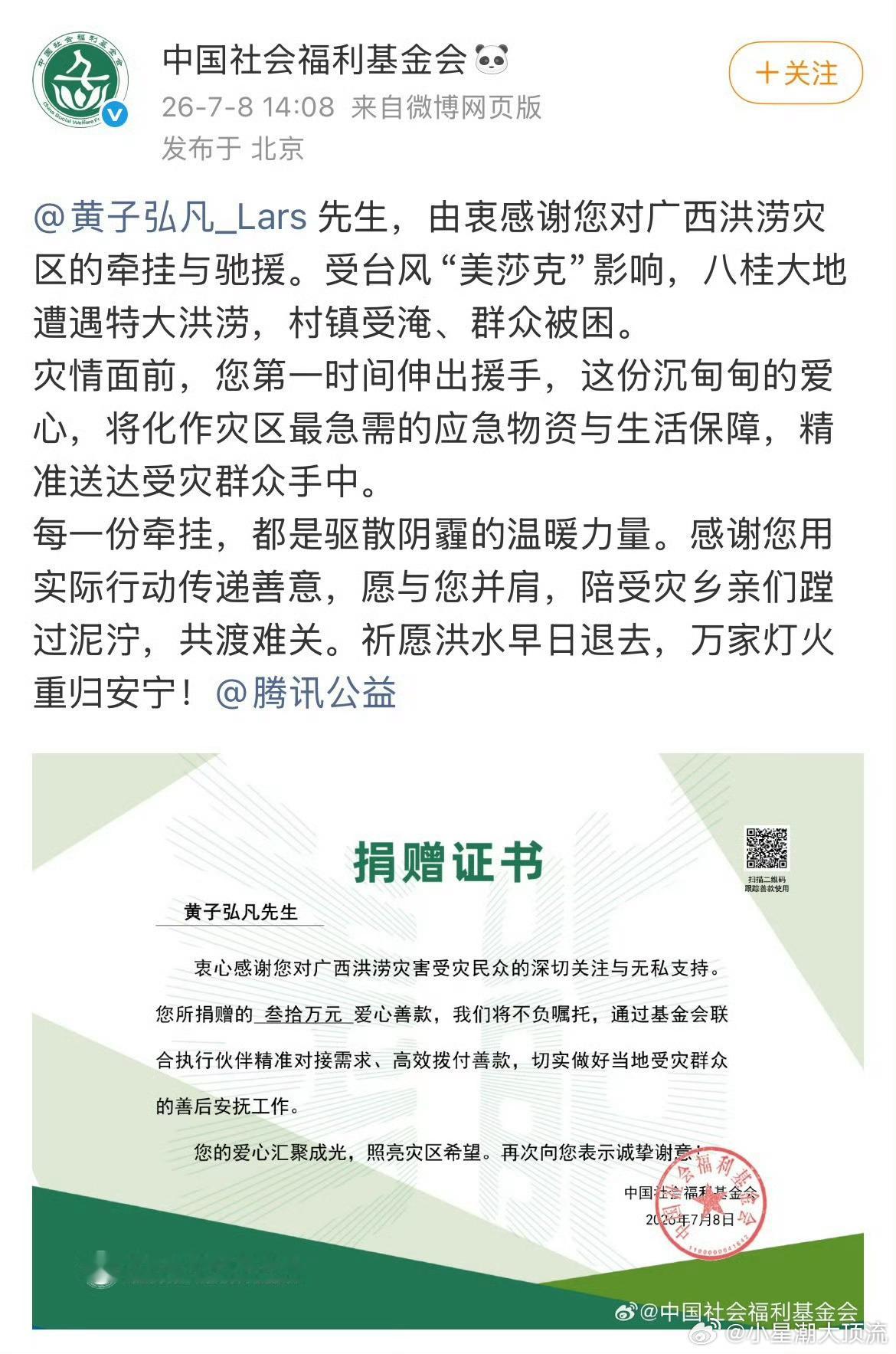 黄子弘凡黄子弘凡驰援广西水灾 黄子弘凡通过中国社会福利基金会捐赠30万元驰援广西