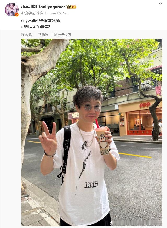 【小心东方明珠】小高和刚晒出了他在上海街头citywalk喝蜜雪冰城的照片[笑c