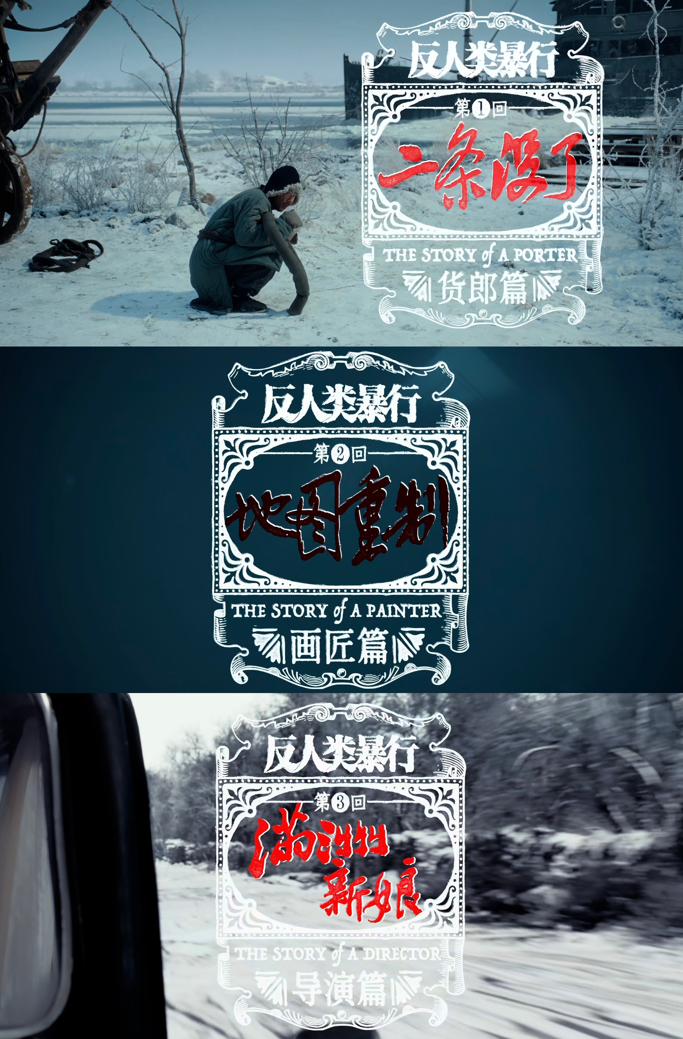 看完第三集，我好想尖叫让全世界来看《反人类暴行》，真的怎么会拍得这么震撼啊！这部