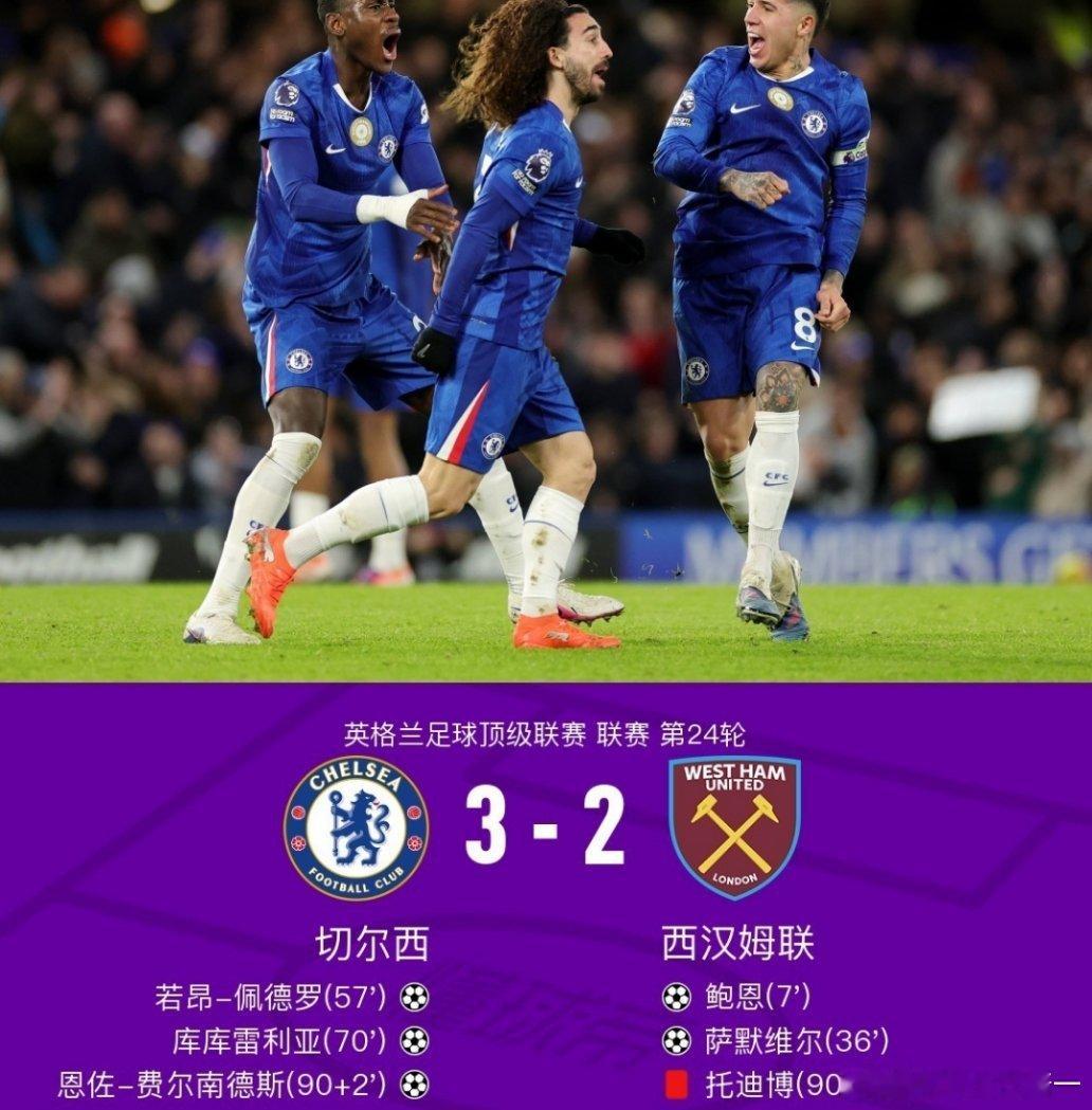 切尔西3比2西汉姆联切尔西3-2逆转西汉姆联，佩德罗传射建功，恩佐绝杀北京时间2
