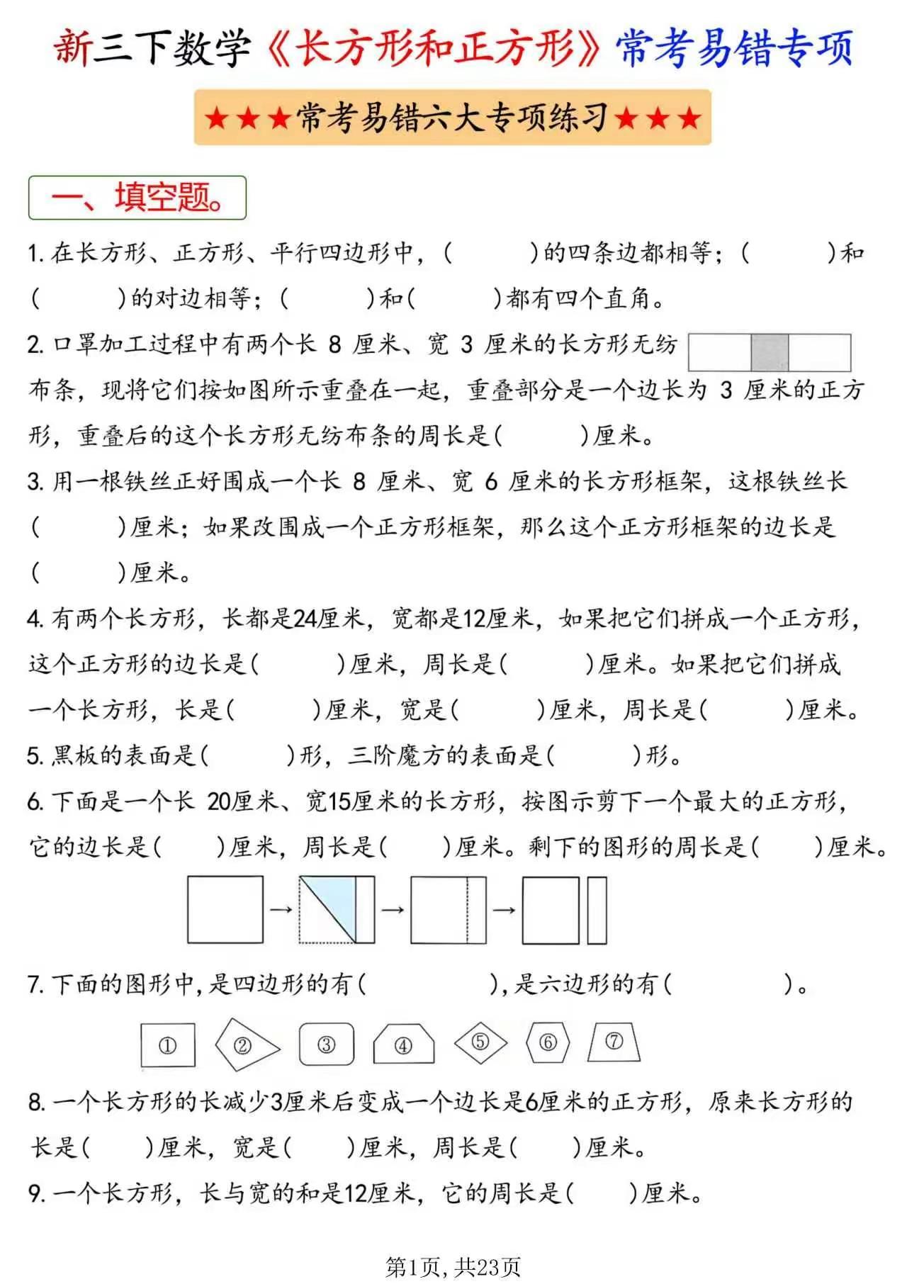 新三下数学长方形和正方形常考易错六大专项。数学试题分享 让枯燥数学变有趣 数学考
