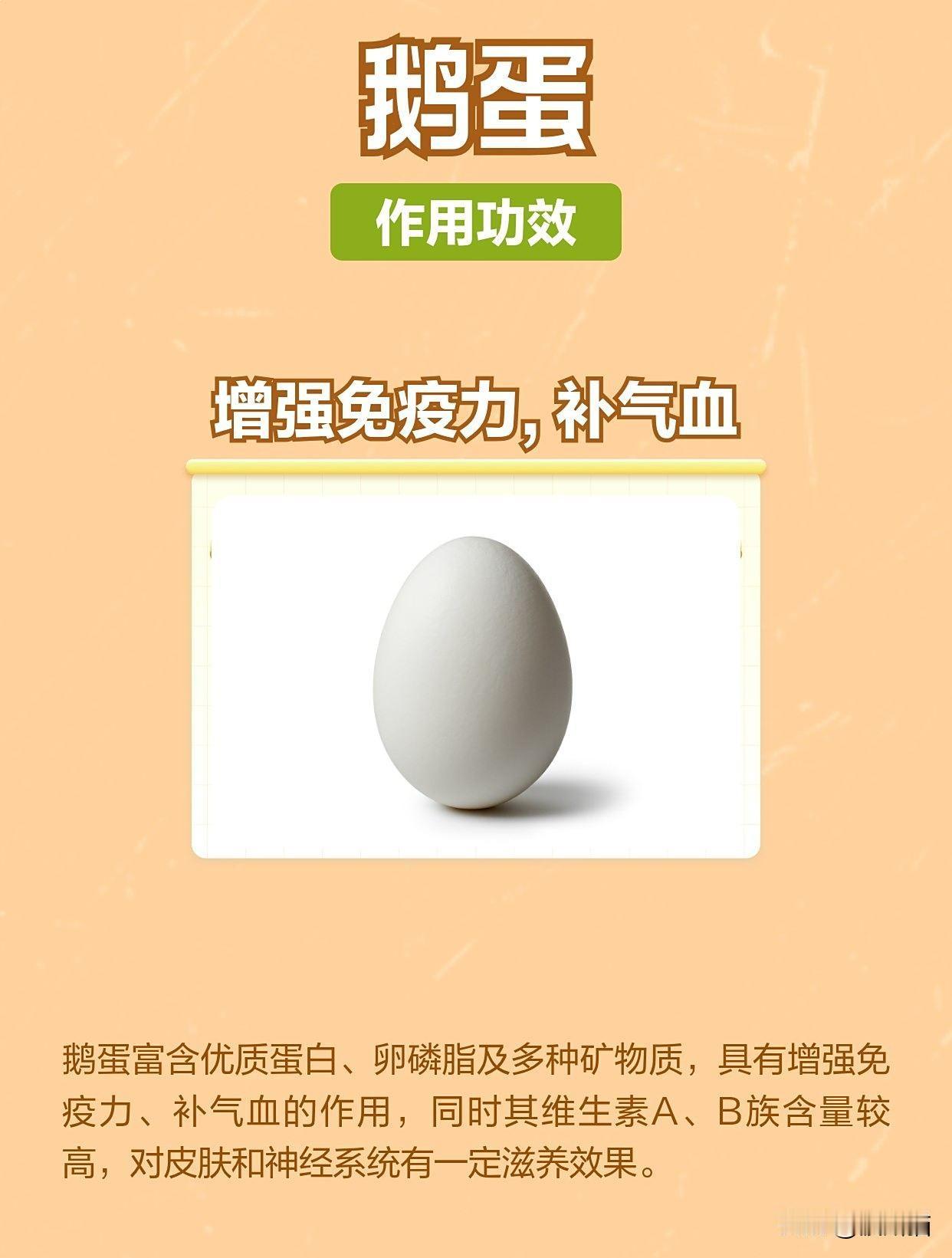 都说鹅蛋好，能够补气血，增强免疫力，现在这个季节吃正是时候。

可还有的人说它是