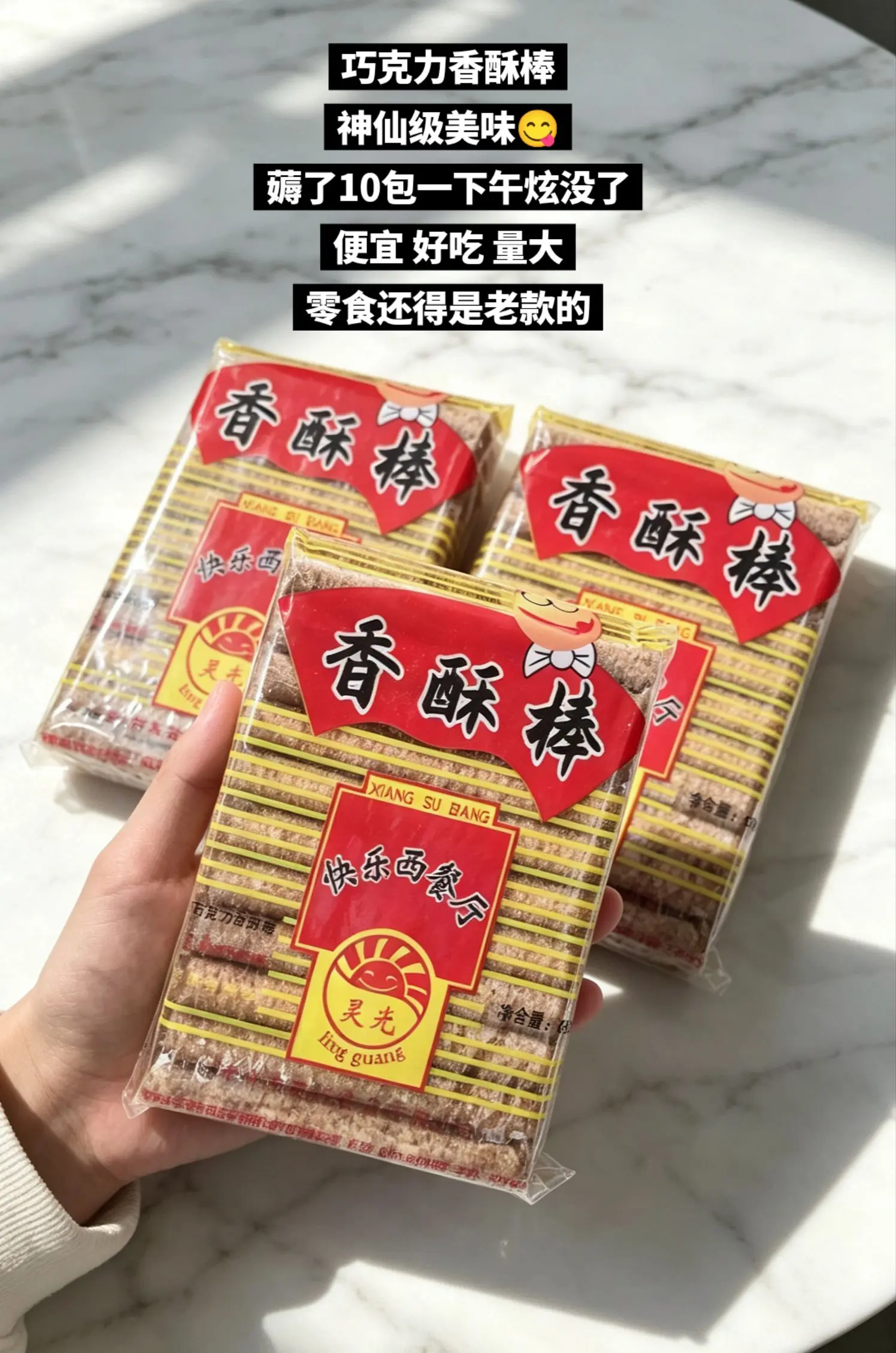 巧克力香酥棒，你的权威我一直都知道啊。