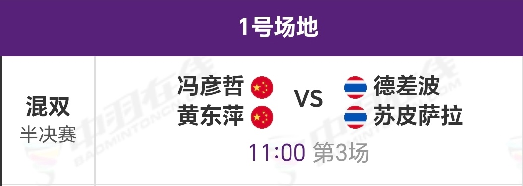 踏萍万里浪 亚锦赛 半决赛4月11日 1号场 第三场黄东萍/冯彦哲vs苏皮萨拉/
