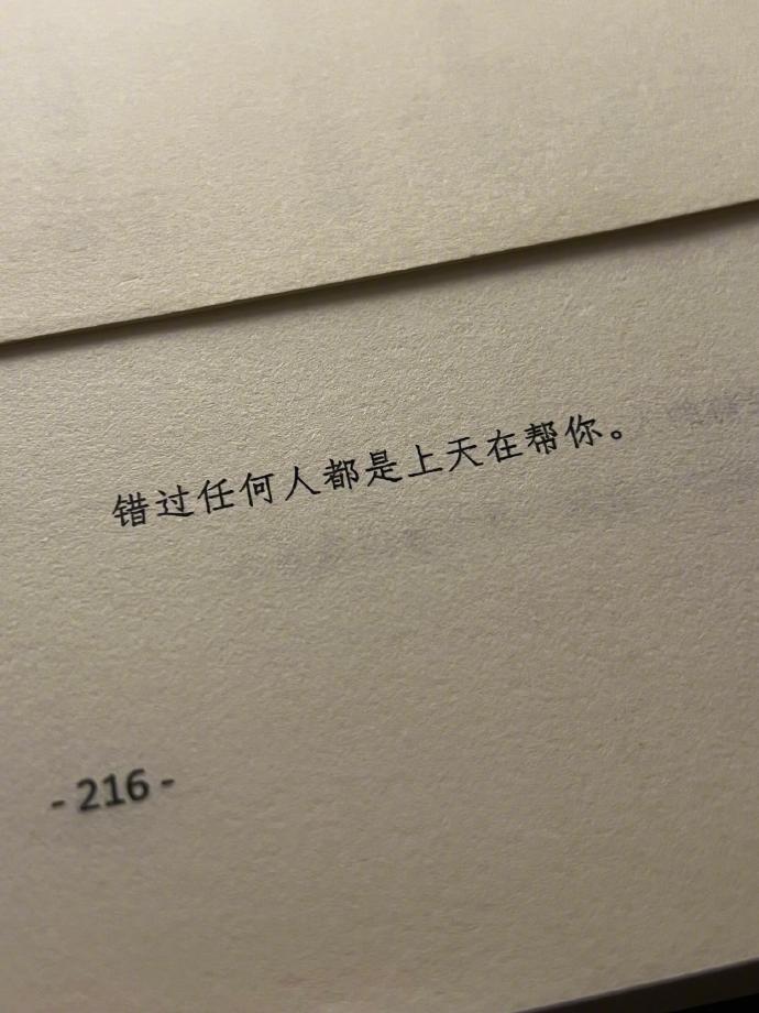 “错过任何人都是上天在帮你。” ​​​