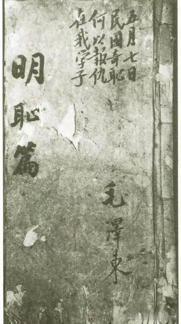 毛主席在湖南第一师范刊印的《明耻篇》封面上题词明志：五月七日，民国奇耻，何以报仇