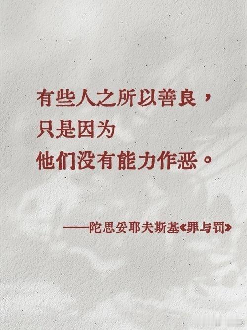 有些人之所以善良，只是因为他们没有能力作恶。-陀思妥耶夫斯基《罪与罚》 