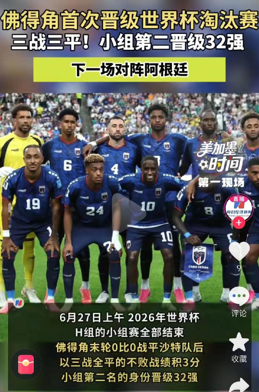 佛得角出线了！0：0再次闷平沙特！三战全部战平，小组出线，估计世界杯历史上第一次