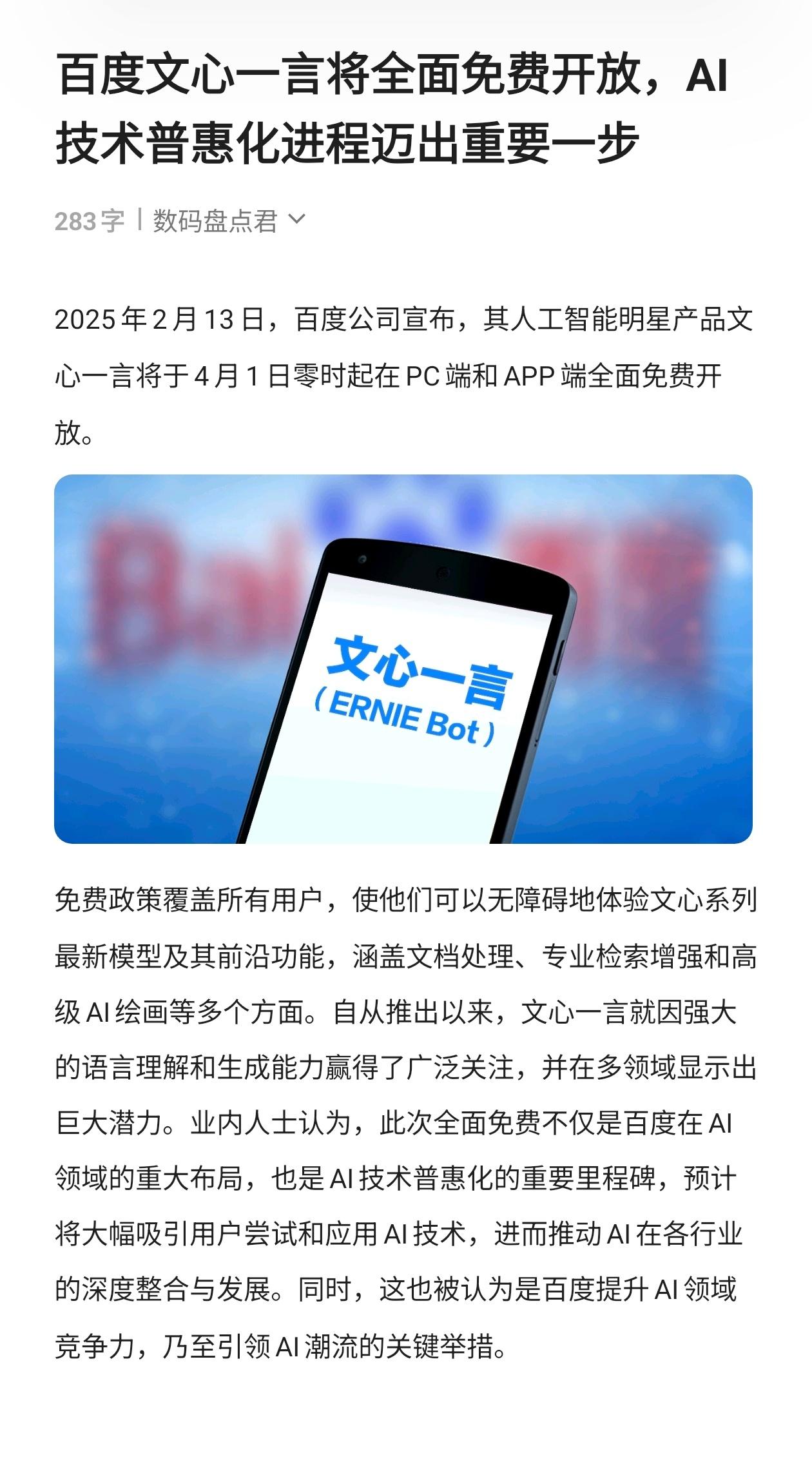 百度文心一言将全面免费开放，AI技术普惠化进程迈出重要一步 文心一言 ai大模型
