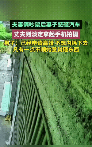 一生气都砸东西女人，长得再好再漂亮都不能要，因为一个家，经不起她这样子的摔砸。