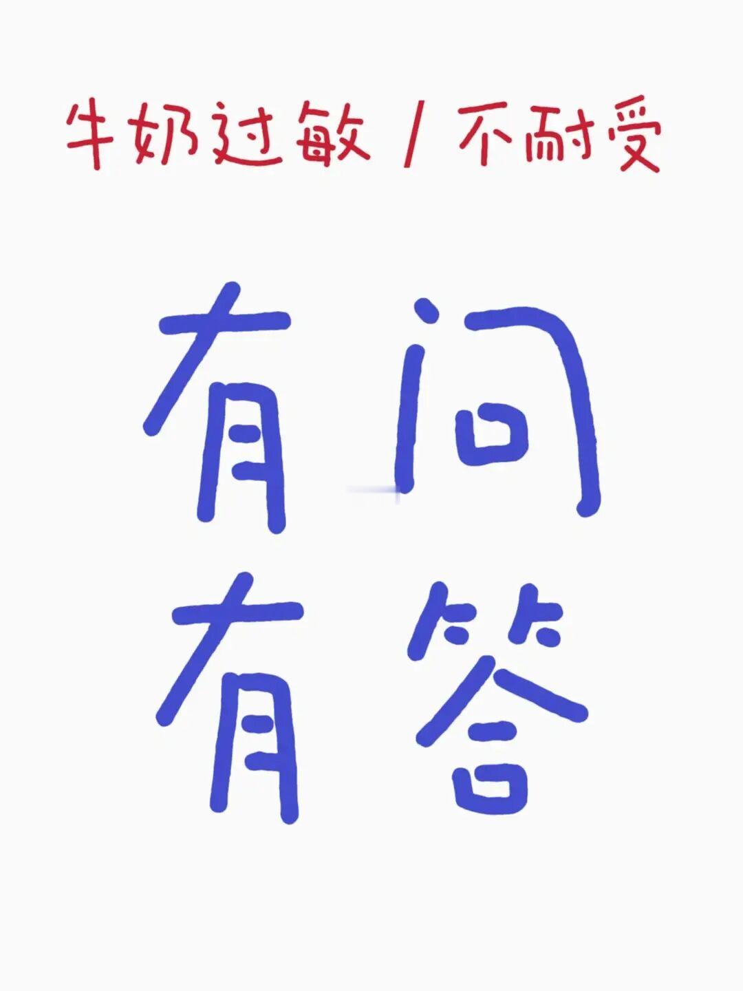 关于1岁以上 过敏，不耐受的一切，欢迎来问