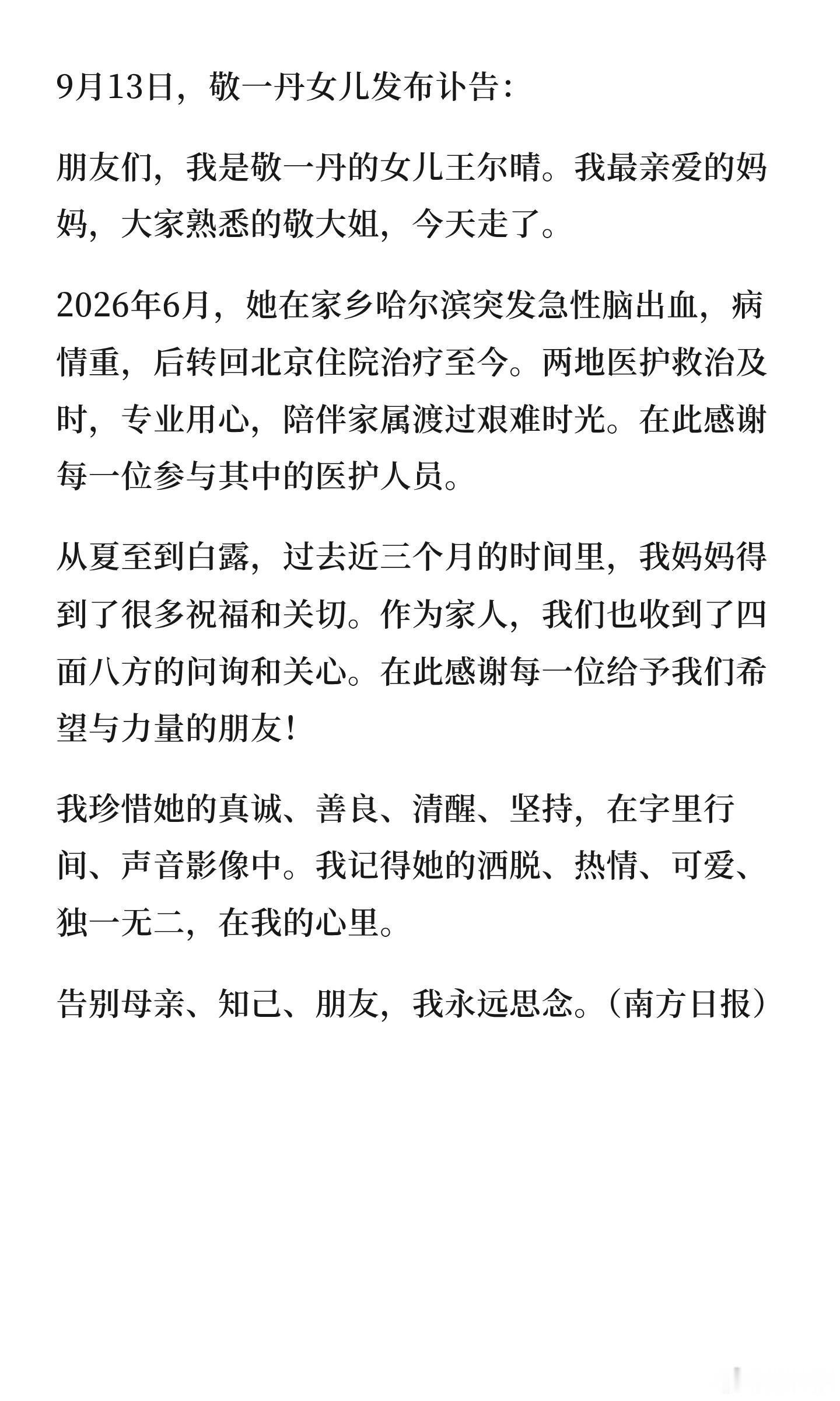 敬一丹去世9月13日，敬一丹女儿发布讣告：朋友们，我是敬一丹的女儿王尔晴。我最亲