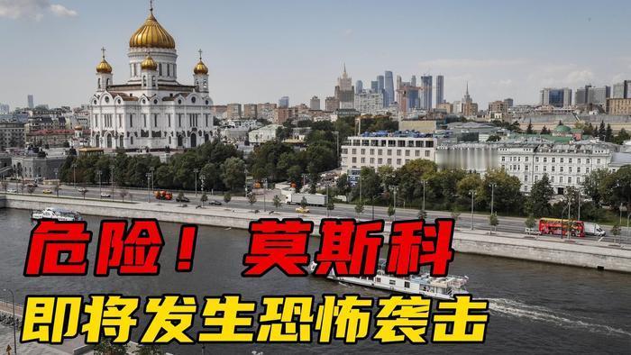 白宫：美国曾事先提醒俄方莫斯科将发生恐袭。 

美国白宫国家安全委员会发言人艾德