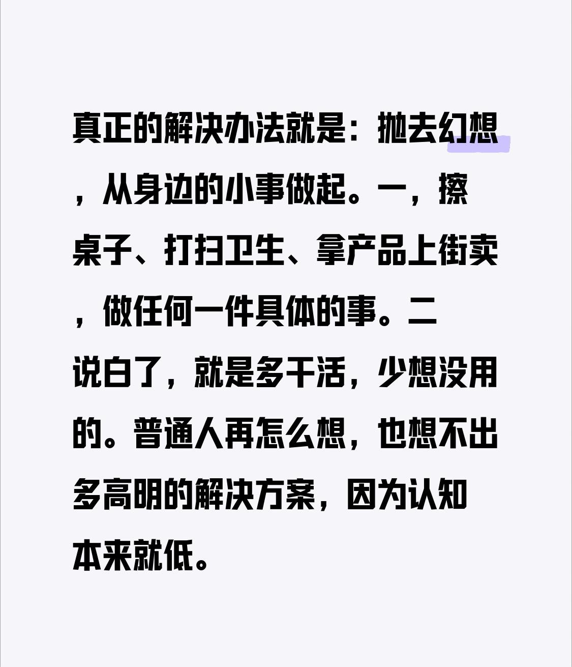 真正的解决办法就是：抛去幻想，从身边的小事做起。

一，擦桌子、打扫卫生、拿产品