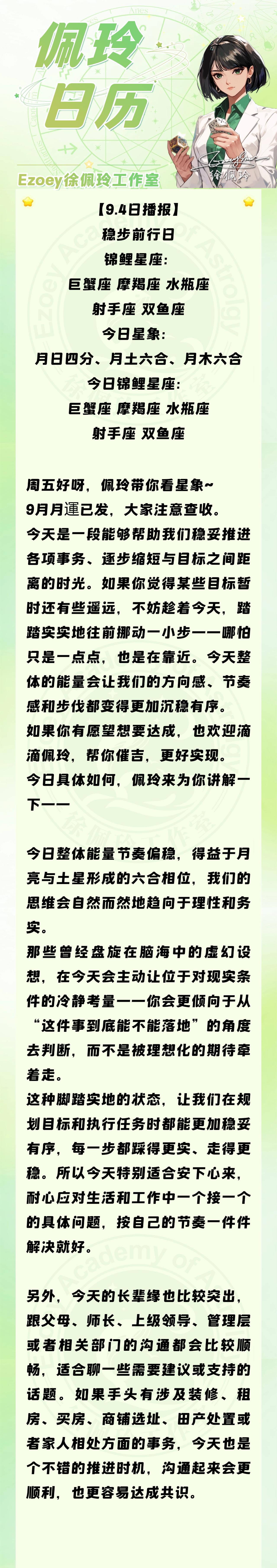 【9.4日播报】稳步前行日 锦鲤星座：巨蟹座、摩羯座、水瓶座、射手座、双鱼座——