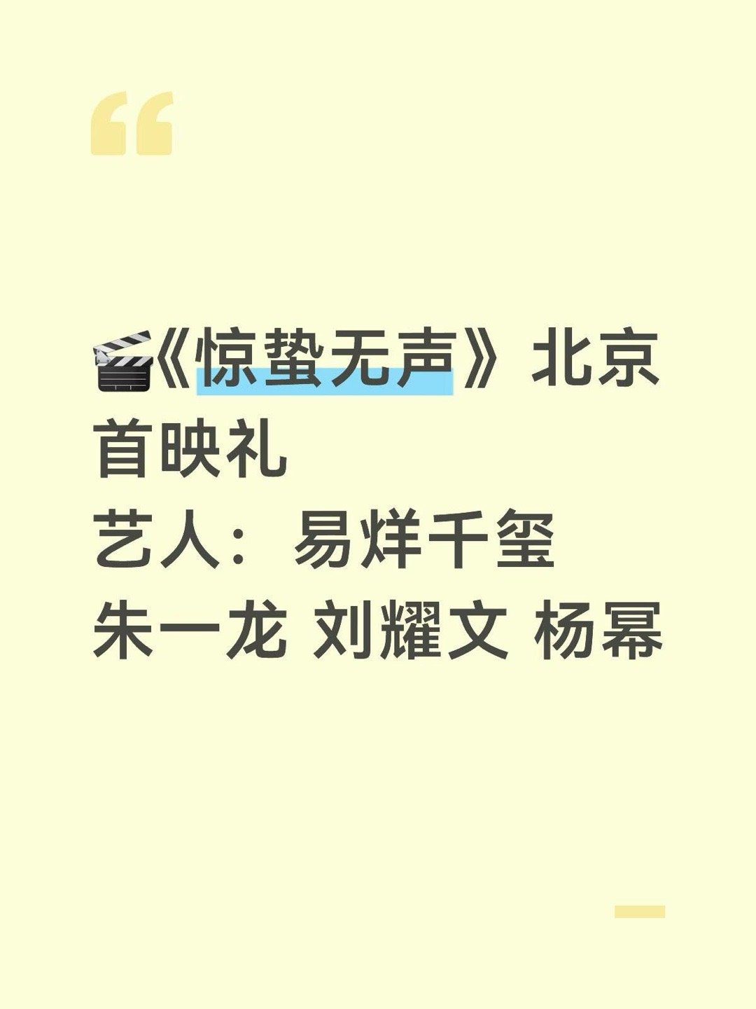 🎬《惊蛰无声》北京首映礼艺人：易烊千玺 宋佳 朱一龙 刘耀文 杨幂 