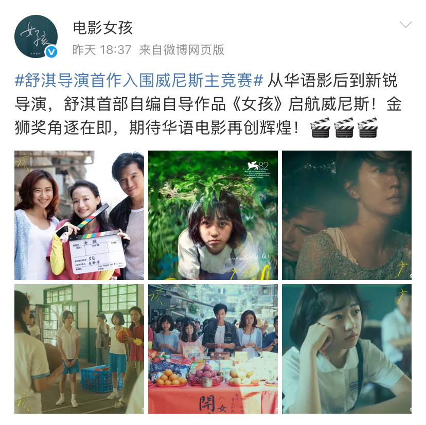 舒淇首部自编自导电影《女孩》入围威尼斯主竞赛，以前是演员演而优则导，现在是影视寒