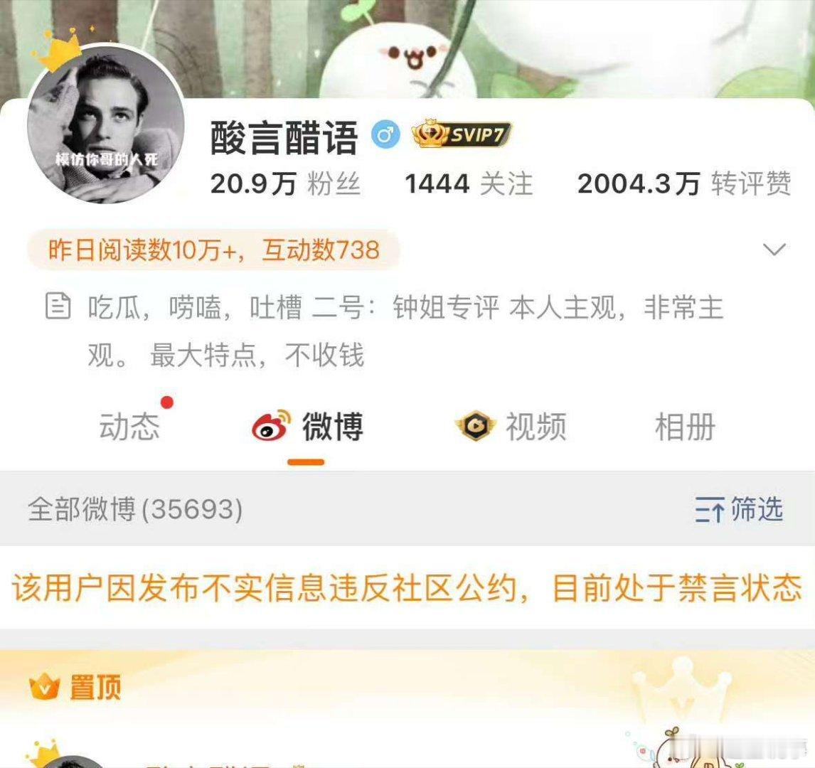 酸言醋语被禁言  这个人是谁呀？没印象！为大家日常交流的平台，微博一直很重视健康