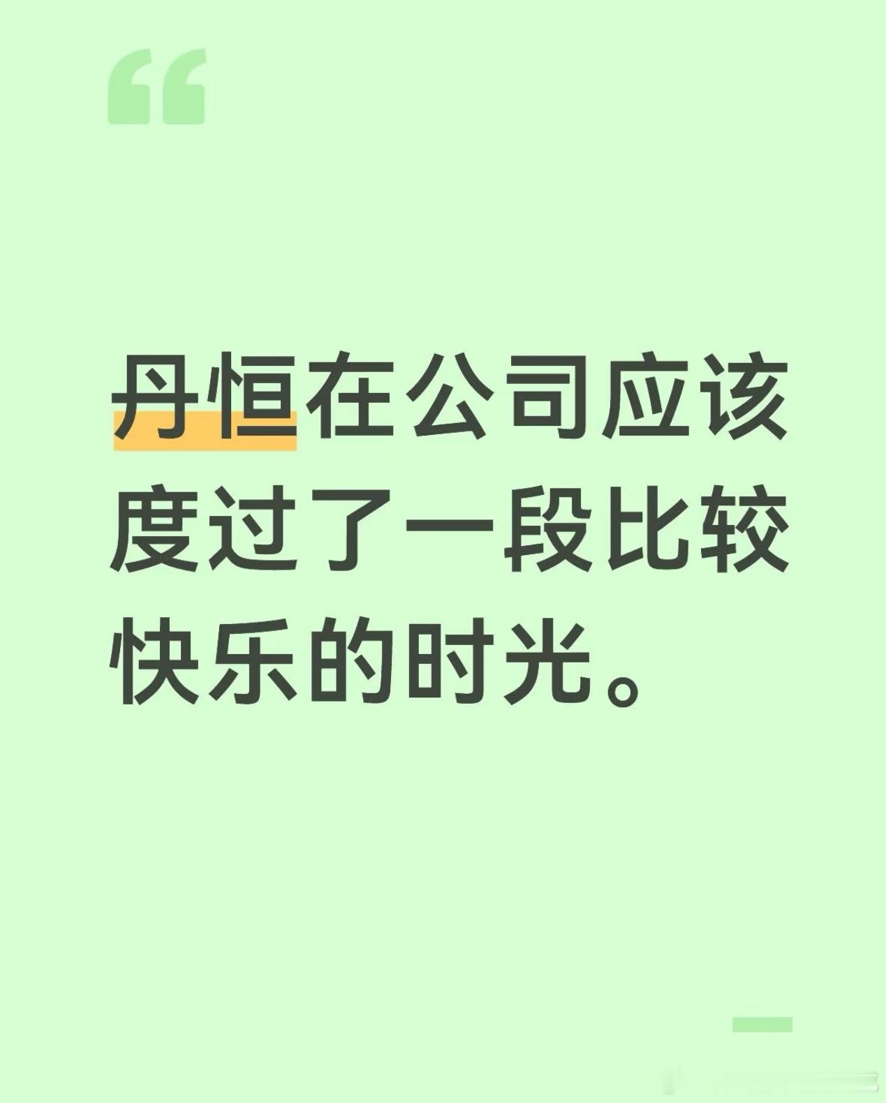 有吗，我怎么记得在公司的时候老刀追杀过来在公司里大搞破坏然后这些东西都是丹恒赔的