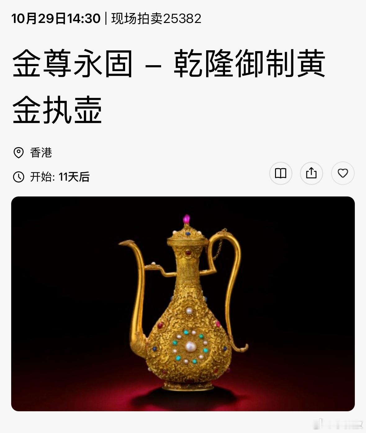 这个月29号，香港佳士得要拍卖的这个金壶，也太好看了👍🏻👍🏻👍🏻 ​