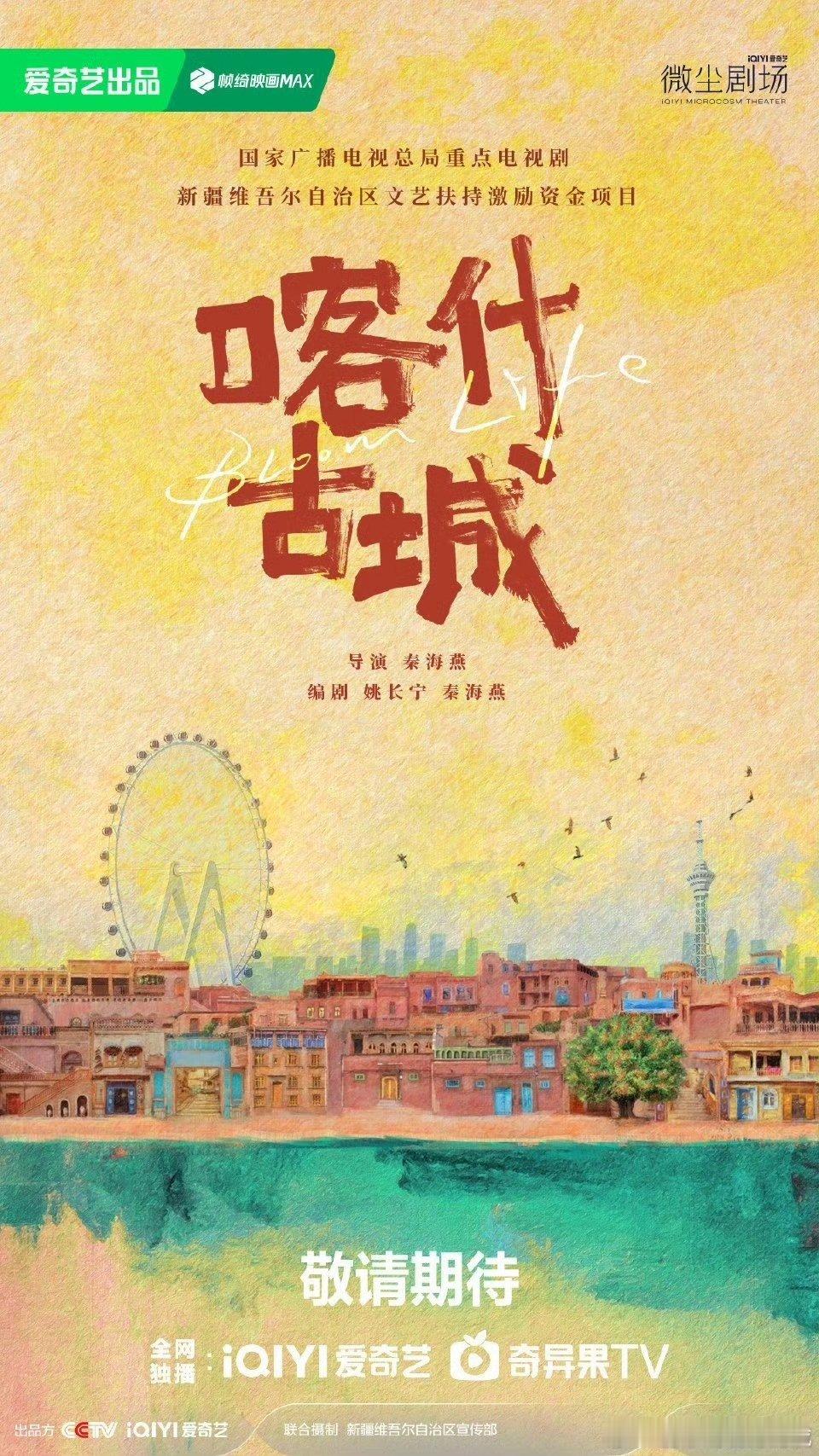 郭俊辰领衔主演喀什古城 青石板路藏着岁月故事，巴扎烟火裹着生活热忱。郭俊辰在《喀