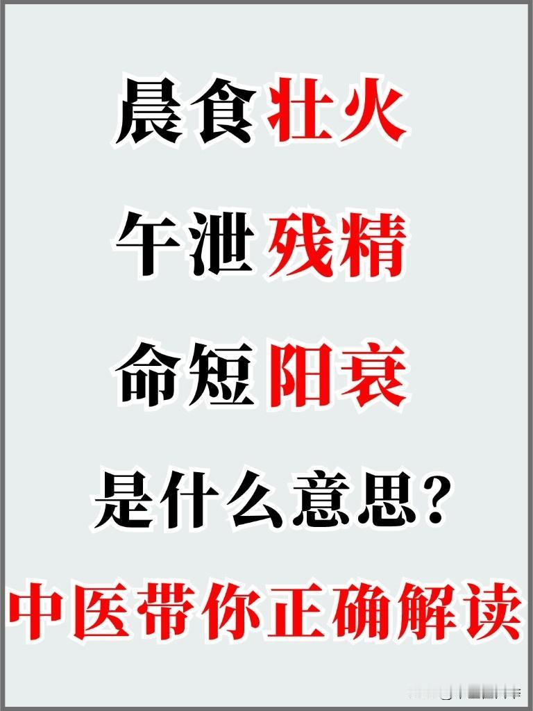 “晨食壮火，午泄残精，命短阳衰”是什么意思？中医带你正确解读
#中医##健康##