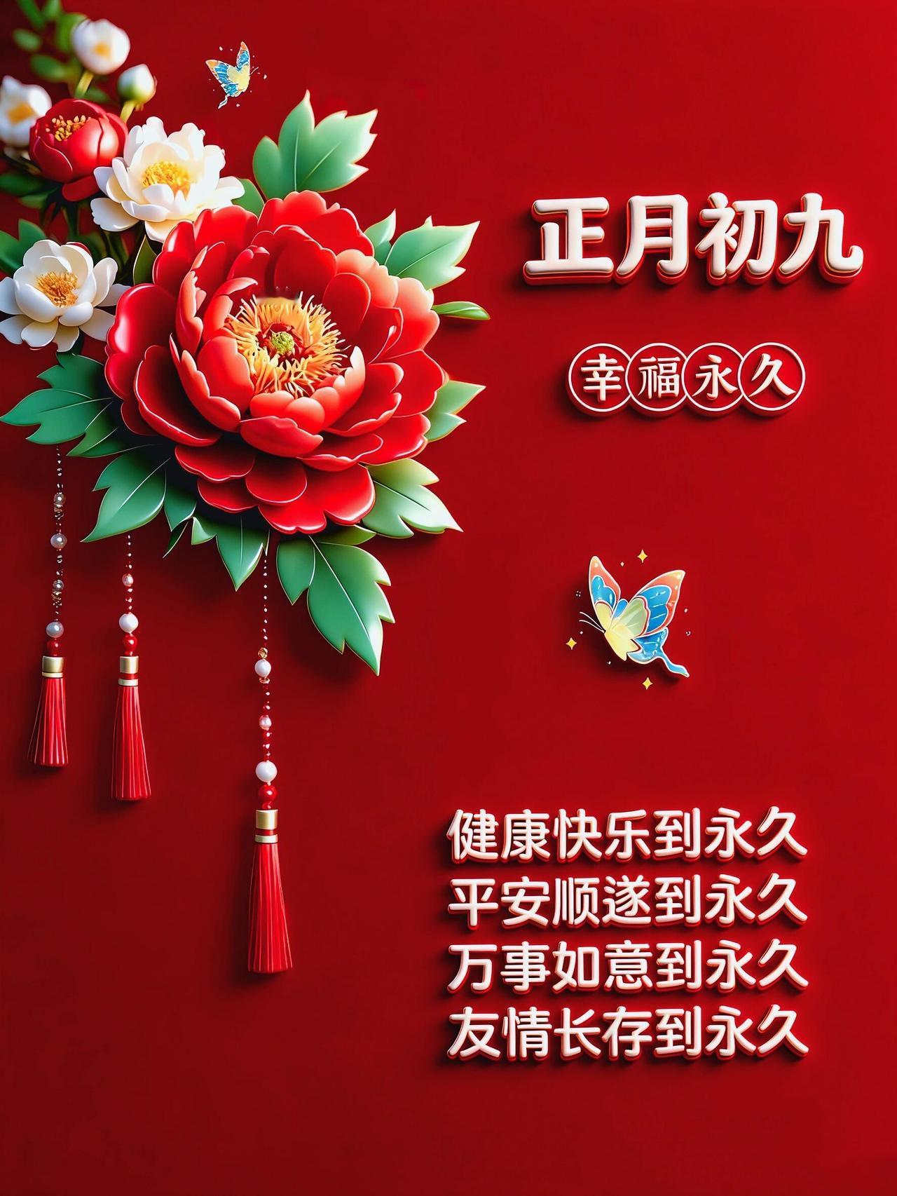 大年初九，长长久久！在这个寓意圆满的好日子，把最真挚的祝福送给你。愿你新的一年：