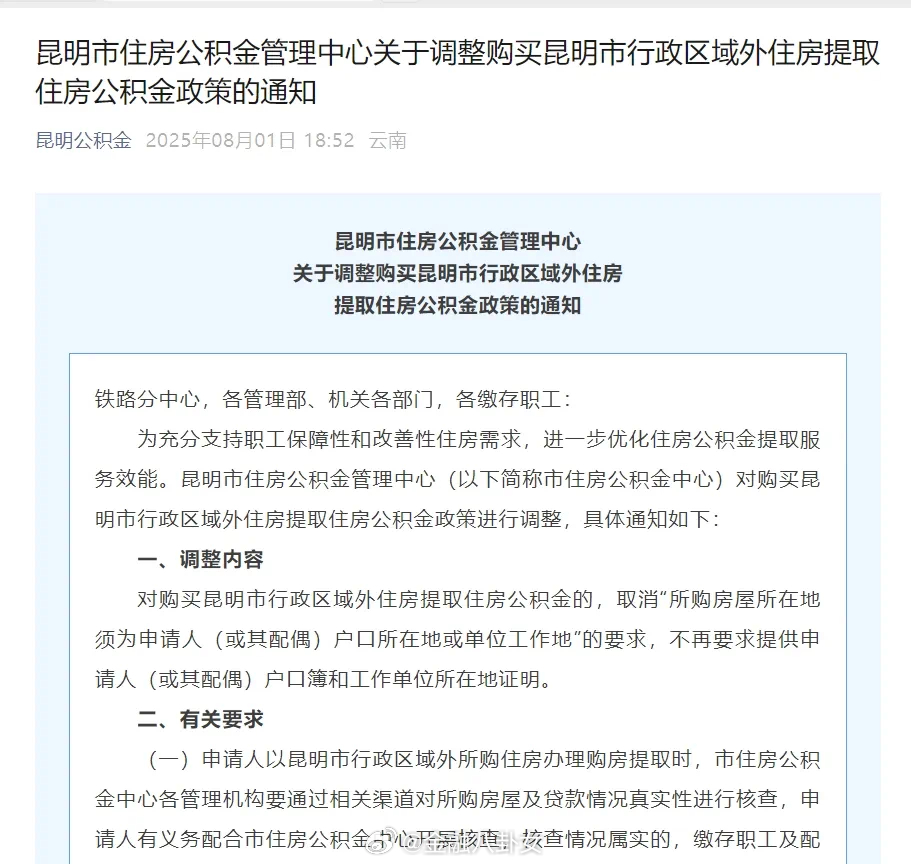 重磅！昆明突然宣布：本地公积金可以全国买房[话筒] ​​​