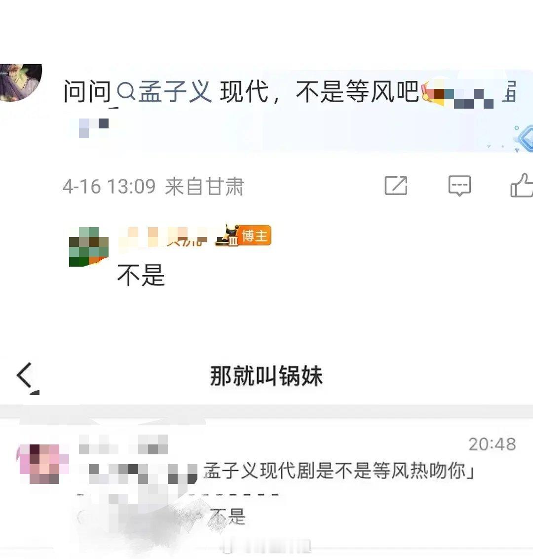 瓜主都辟谣了孟子义下一部现代不是等风热吻你 