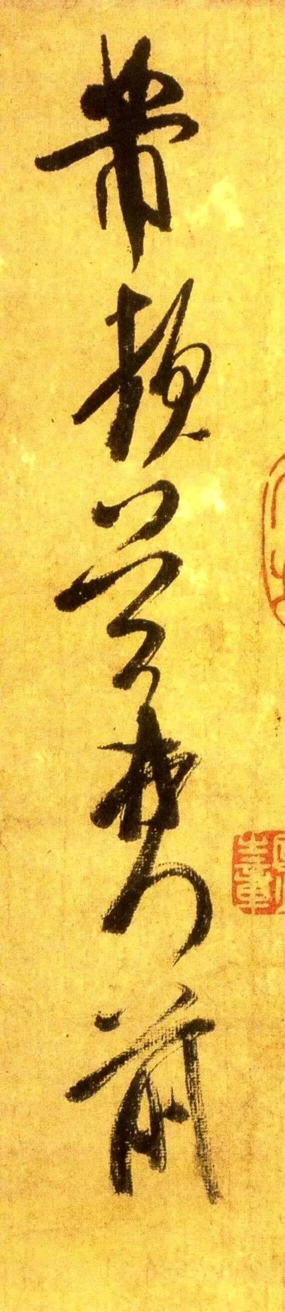 单字高清《留简帖》，感受米芾刷字