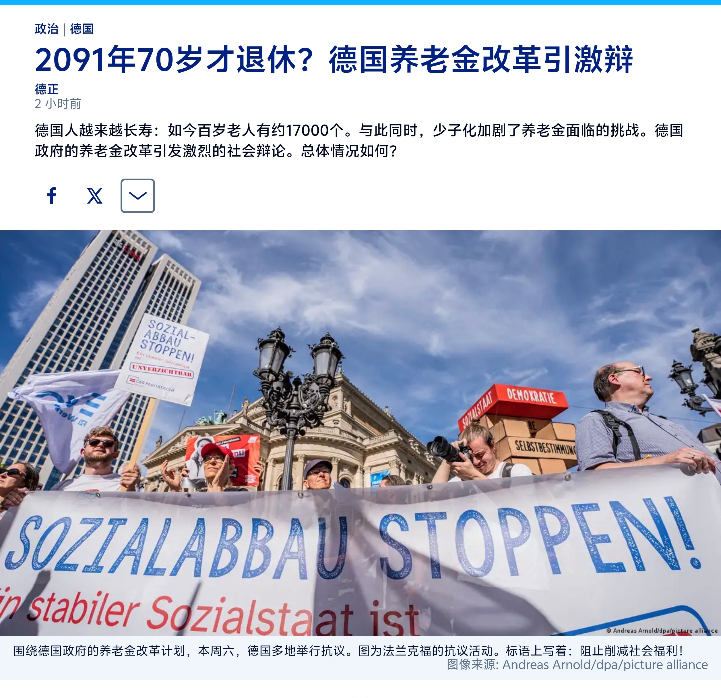 德国人越来越长寿：如今百岁老人有约17000个。与此同时，少子化加剧了养老金面临