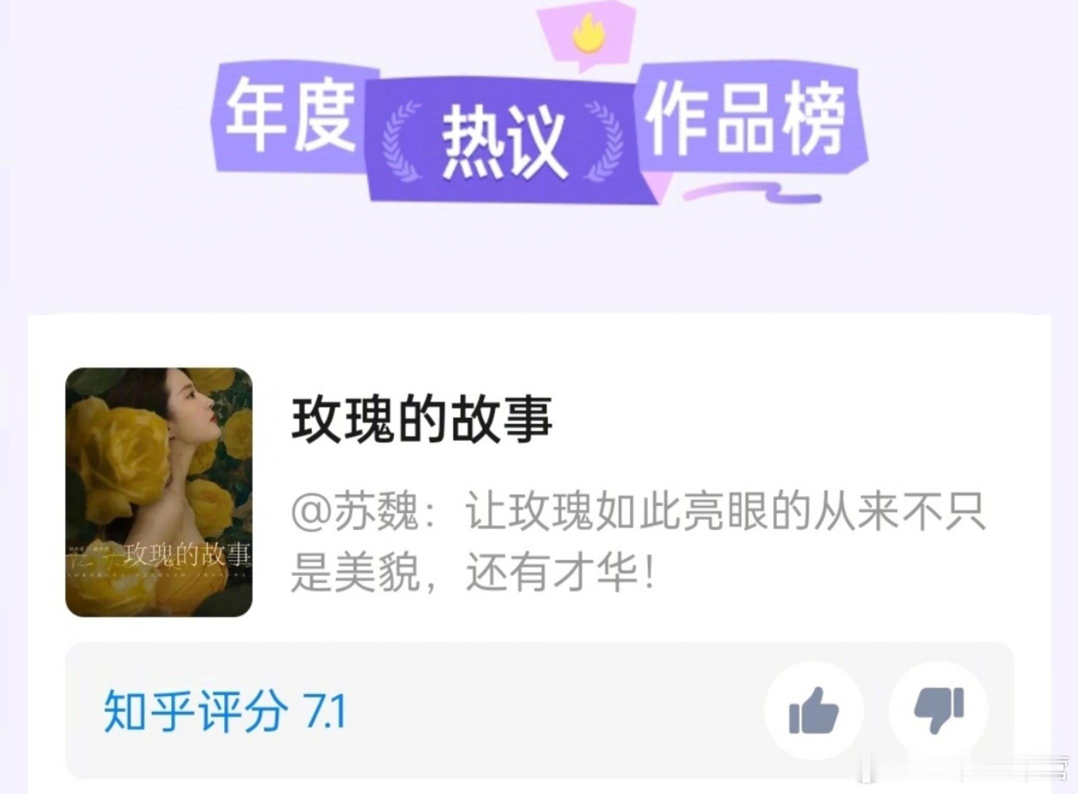 《玫瑰的故事》上榜知乎年度热议作品榜！出圈作品，真的会在各个角落里都有存在感！ 
