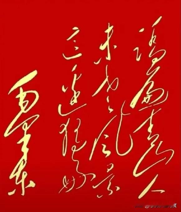 能认出毛主席这幅字的人，肯定都是书法行家！你能全念对吗？

主席的笔迹太有特点了