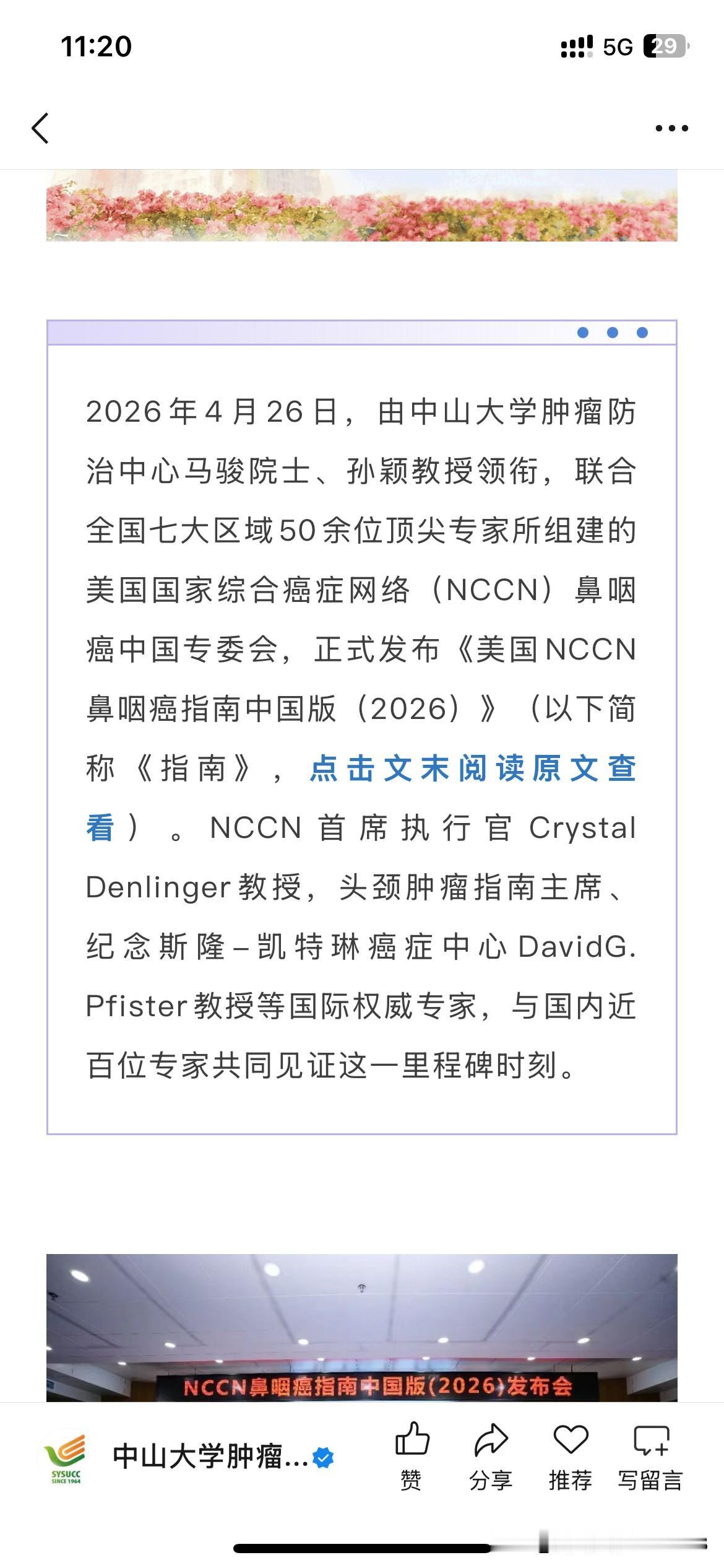 中山大学肿瘤防治中心科研体系发展取得新重要成果，根据中山大学肿瘤防治中心官方信息