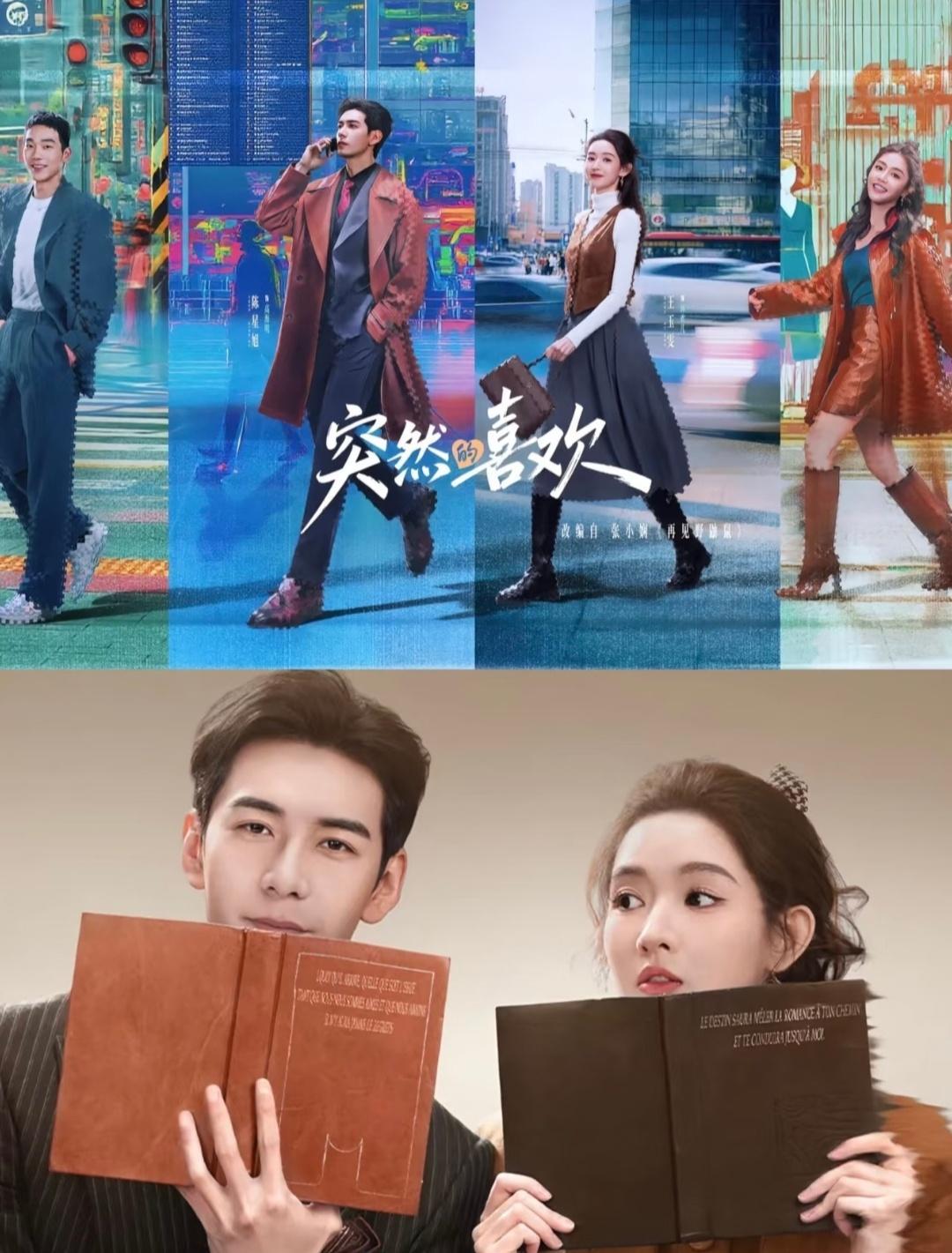 《轧戏》和《突然的喜欢》哪个更好看？ 